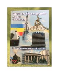 Улицы Ростова-на-Дону. Люди. События. Железнодорожный район