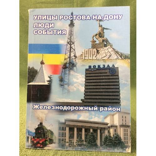 Улицы Ростова-на-Дону. Люди. События. Железнодорожный район