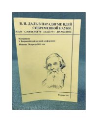 В.И. Даль в парадигме идей современной науки: язык - словесность - лексикография - фразеология