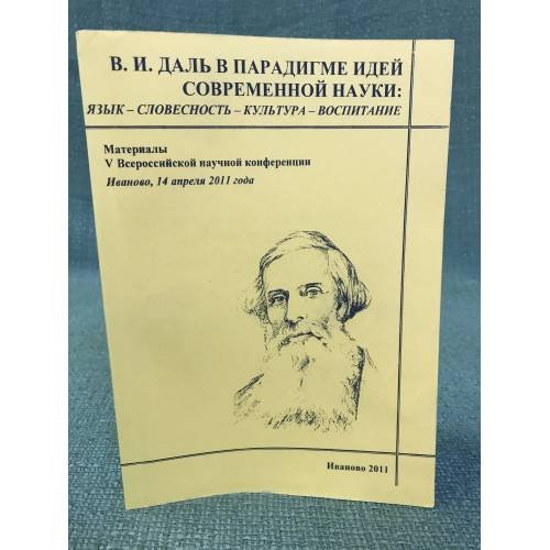 В.И. Даль в парадигме идей современной науки: язык - словесность - лексикография - фразеология