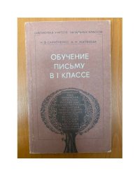 Обучение письму в 1 классе