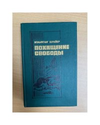 Похищение свободы