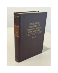 Описание рукописей художественных произведений Л. Н. Толстого
