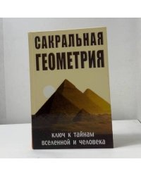 Сакральная геометрия. Ключ к тайнам Вселенной и человека