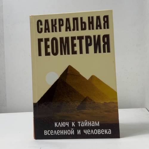 Обложка книги «Сакральная геометрия. Ключ к тайнам Вселенной и человека» — Неаполитанский С.М., Матвеев С.А., ISBN 9785413004081