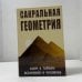 Обложка книги «Сакральная геометрия. Ключ к тайнам Вселенной и человека» — Неаполитанский С.М., Матвеев С.А., ISBN 9785413004081
