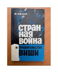 "Странная война" и предательство Виши