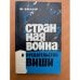 "Странная война" и предательство Виши