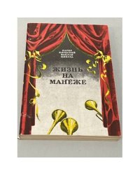 Жизнь на манеже