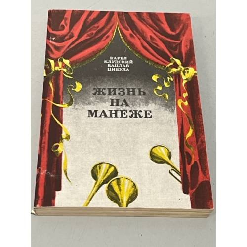 Обложка книги «Жизнь на манеже» — Цибула Вацлав, Клудский Карел