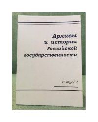 Архивы и история Российской государственности выпуск 2