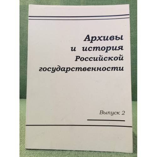 Архивы и история Российской государственности выпуск 2