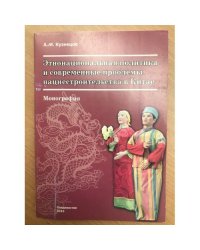 Этнонациональная политика и современные проблемы нациестроительства в Китае