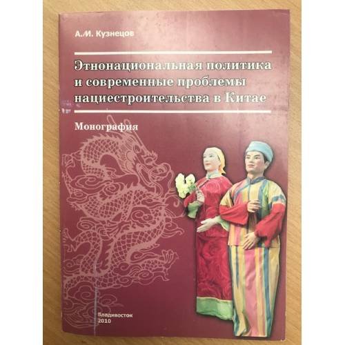 Этнонациональная политика и современные проблемы нациестроительства в Китае