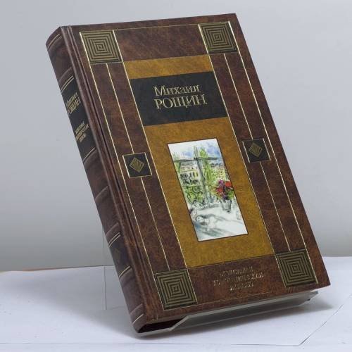 Обложка книги «Моя самая платоническая любовь» — Михаил Рощин, ISBN 9785170222599
