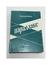 Параллакс