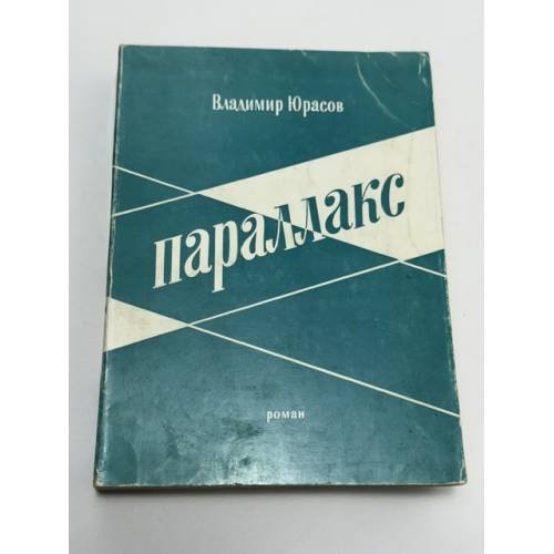 Обложка книги «Параллакс» — Владимир Юрасов