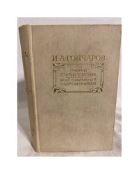 И. А. Гончаров. Очерки. Статьи. Письма. Воспоминания современников