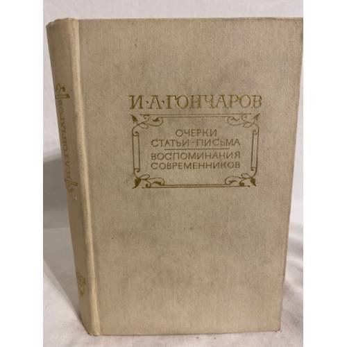 Обложка книги «. Очерки. Статьи. Письма. Воспоминания современников» — И. А. Гончаров