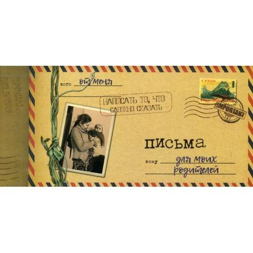 Обложка книги «Письма для моих родителей» — Мишина Светлана Анатольевна, ISBN 4810764003195