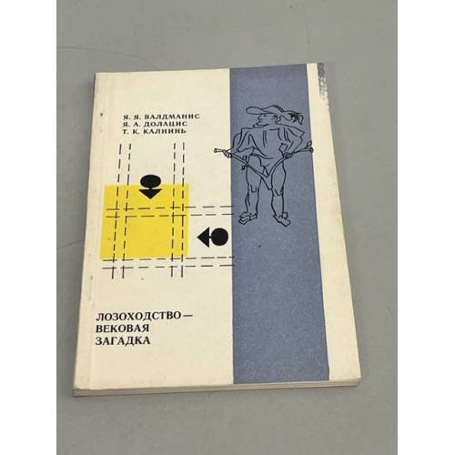 Обложка книги «Лозоходство - вековая загадка» — Валдманис Янис Екабович, Долацис Янис Августович, Калнинь Таливалдис Карлович