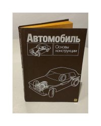 Автомобиль. Основы конструкции