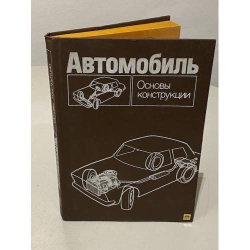 Обложка книги «Автомобиль. Основы конструкции» — В. К. Вахламов;Н. Н. Вишняков