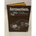 Обложка книги «Автомобиль. Основы конструкции» — В. К. Вахламов;Н. Н. Вишняков