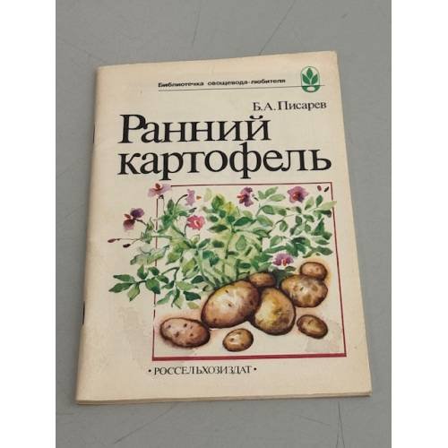Обложка книги «Ранний картофель» — Борис Писарев