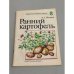 Обложка книги «Ранний картофель» — Борис Писарев
