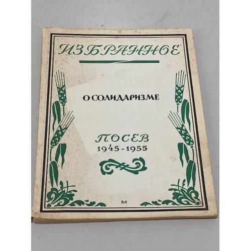 Избранное о солидаризме