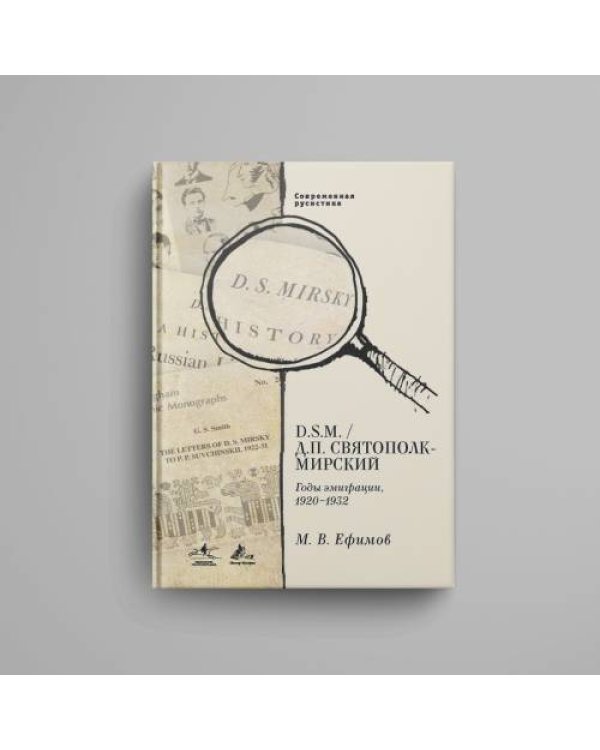 В. D. S.M. / Д. П. Святополк-Мирский: Годы эмиграции, 1920–1932