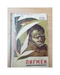 Пигмеи