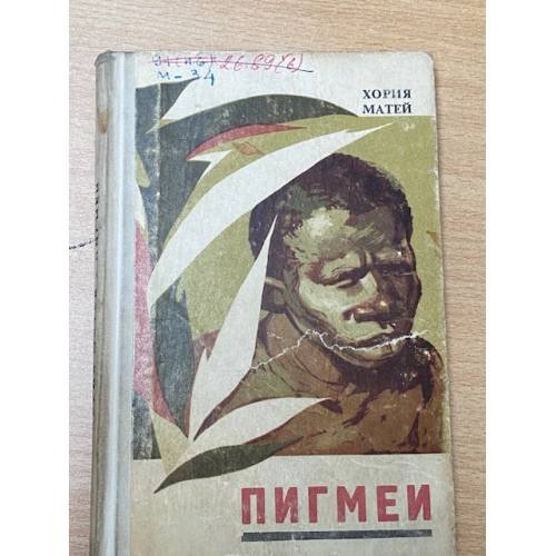 Пигмеи