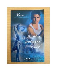 Найди родную душу