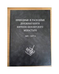 Приходные и расходные денежные книги Кирилло-Белозерского монастыря. 1601-1637 гг