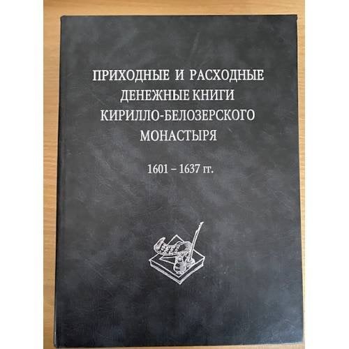 Приходные и расходные денежные книги Кирилло-Белозерского монастыря. 1601-1637 гг