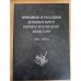 Приходные и расходные денежные книги Кирилло-Белозерского монастыря. 1601-1637 гг