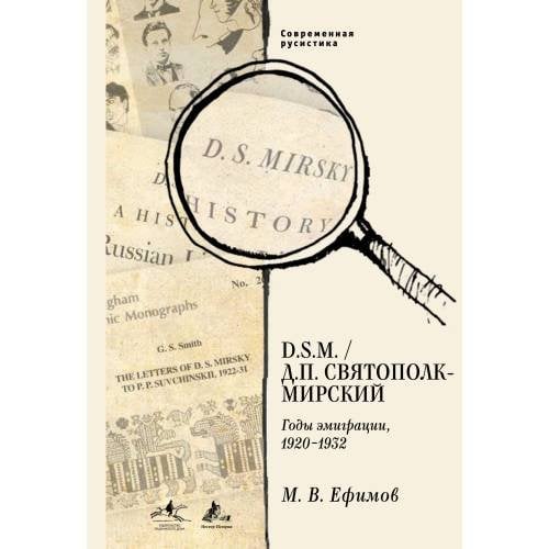 В. D. S.M. / Д. П. Святополк-Мирский: Годы эмиграции, 1920–1932