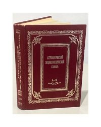 Астрологический энциклопедический словарь