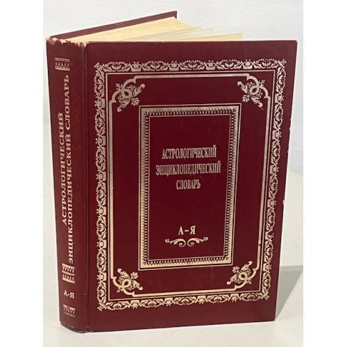 Астрологический энциклопедический словарь
