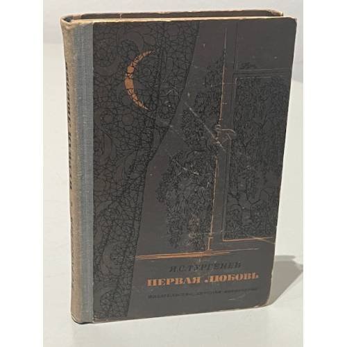 Обложка книги «Первая любовь» — Иван Тургенев