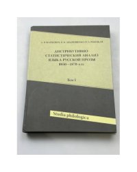 Дистрибутивно-статистический анализ языка русской прозы 1850-1870-х гг. 