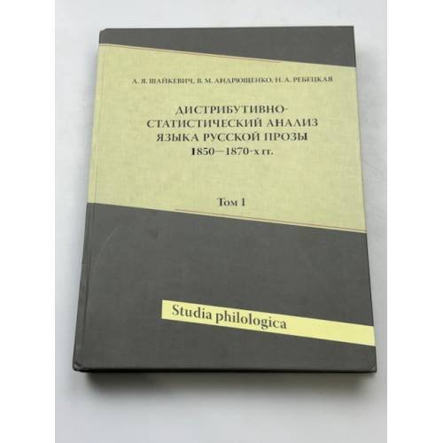 Дистрибутивно-статистический анализ языка русской прозы 1850-1870-х гг. 