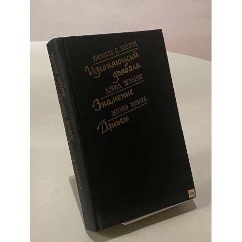 Изгоняющий дьявола. Знамение. Дэмьен