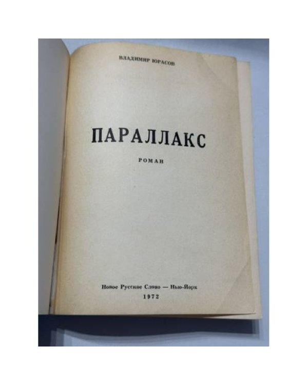 Дополнительное изображение книги «Параллакс»