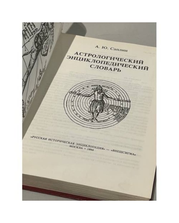 Астрологический энциклопедический словарь