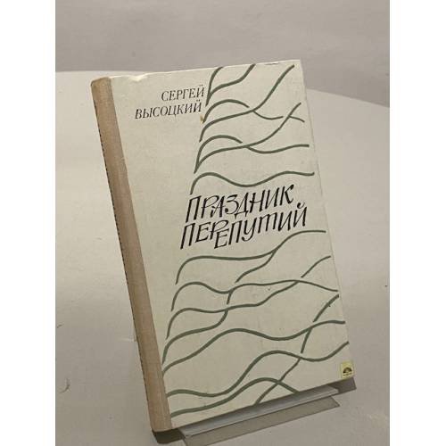 Обложка книги «Праздник перепутий» — Сергей Высоцкий