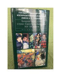 Галерея искусства стран Европы и Америки ХIХ-ХХ веков. Путеводитель
