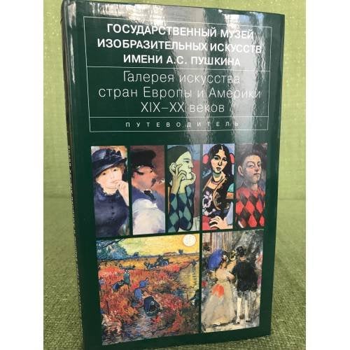 Галерея искусства стран Европы и Америки ХIХ-ХХ веков. Путеводитель
